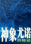 神象尤诺历险记手机版