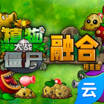 植物大战僵尸融合版云游戏