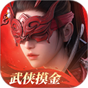 永劫无间官服手游下载