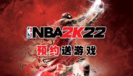 《NBA 2K22》预约免费送!(已开奖）