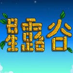 星露谷物语云游戏 v1.0