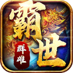 霸世群雄
