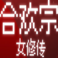 合欢宗女修传汉化版