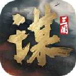 三国谋定天下官方版
