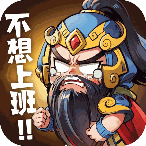 下班回到三国破解版