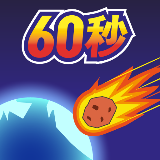 地球灭亡前60秒下载中文版