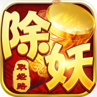 西游除妖破解版