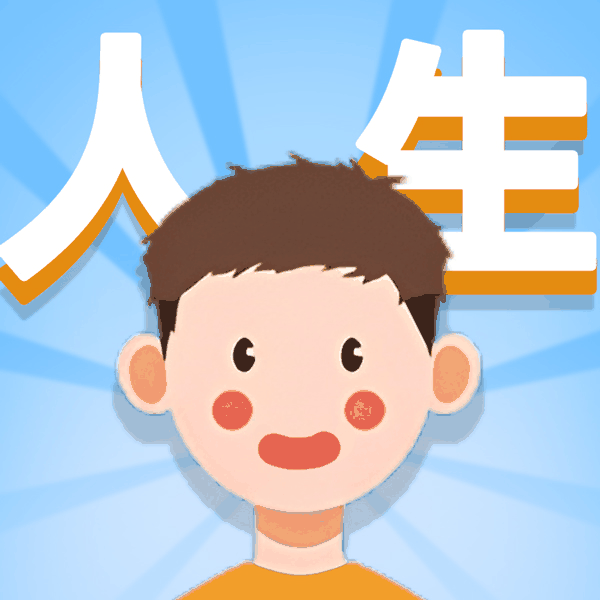 人生轨迹模拟器免广告