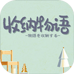 收纳物语破解版
