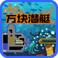 方块潜艇最新版