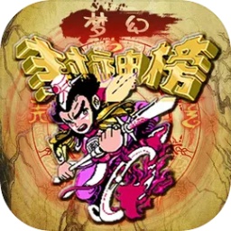 梦幻封神榜破解版