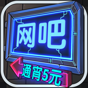 网吧模拟器2无限钞票破解版中文版