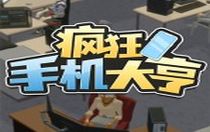 疯狂手机大亨破解版