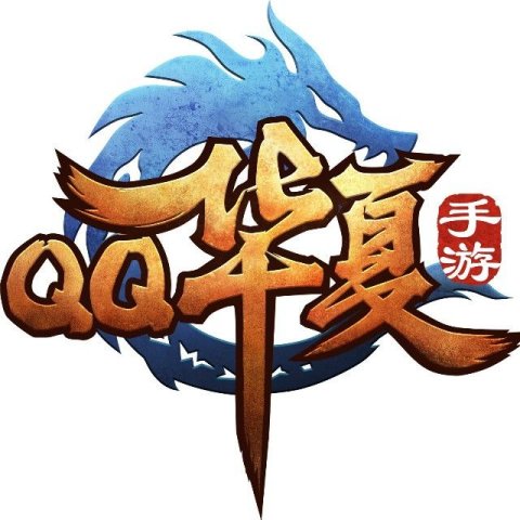 qq华夏手游