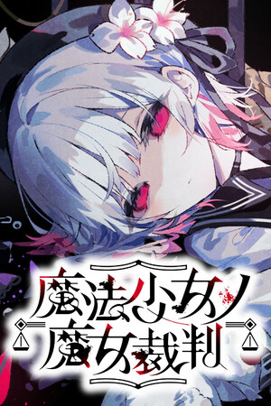 魔法少女的魔女审判手机版