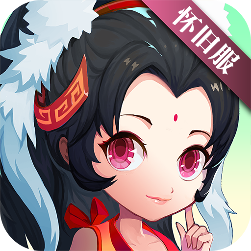 神仙道怀旧服