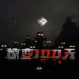 我的世界惊变一百天手机版