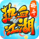 热血江湖破解版无限内购