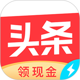 头条极速版最新版